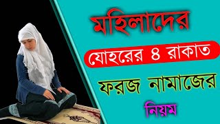 johorer 4 rakat foroj namaj porar niomযোহরের ৪ রাকাত ফরজ নামাজ পড়ার নিয়মযোহরের নামজের নিয়ম [upl. by Ahsiekel]