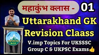 उत्तराखंड GK रिवीजन महाकुंभ भाग 01Uttarakhand General studies Revision Mahakumbh प्रागैतिहासिक काल [upl. by Fugazy]