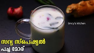 പച്ച മോര് ഇല്ലാതെ എന്ത് സദ്യ  Sadya Style Pacha Moru Kerala Style  Sambaram Recipe Malayalam [upl. by Anirpas]