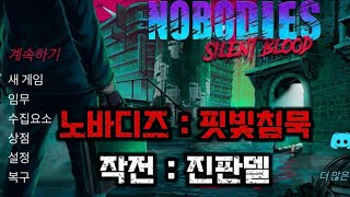 노바디즈  핏빛침묵 작전  진판델 Nobodies Silent Blood [upl. by Bea157]