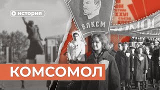 Как был устроен комсомол [upl. by Haily]