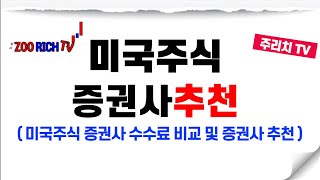 미국주식 증권사 추천 및 증권사 별 최종수수료 완벽 정리 [upl. by Dun]