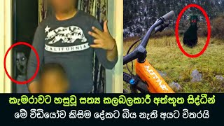 කැමරාවට හසුවූ හොල්මන් part 63 Paranormal Activity kazzai holman  ghosts explained sinhala ghost [upl. by Audwin]