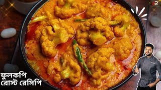 বিয়েবাড়ির ফুলকপি রোস্ট রেসিপি Phulkopir roast recipe in bangla Phulkopir recipe  Atanur Rannaghar [upl. by Beverlee]