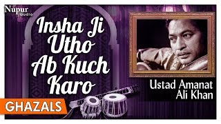 Inshaa Ji Utho Ab Kuch Karo  Best Ghazal Of Ustad Amanat Ali Khan  Hit Ghazals  Nupur Audio [upl. by Chem]