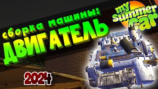 MY SUMMER CAR  Гайд КАК СОБРАТЬ МАШИНУ  ДВИГАТЕЛЬ [upl. by Kironde42]