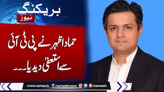 Breaking News Hammad Azhar Resign From PTI  Latest News  Samaa TV [upl. by Ellett]