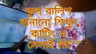 সেলাই কাজ শিক্ষা selai kaj sikkha [upl. by Firooc]