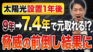 【太陽光プロの提案】太陽光パネル設置1年後の結果は9年➡74年！驚愕の前倒しで元取れます！【九州】 [upl. by Dragoon]