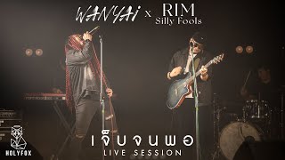 WANYAi แว่นใหญ่  เจ็บจนพอ Enough Feat RIM Silly Fools Live Session [upl. by Juliana]