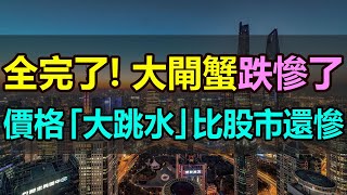 跌慘了！陽澄湖大閘蟹「大跳水」，價格一路下滑，甚至腰斬，跌得比股市還慘！大閘蟹豐產不豐收，養殖戶們都急了，節後大閘蟹暴跌，蟹農、供應商損失慘重 大閘蟹 陽澄湖 價格跳水 價格腰斬 養殖戶巨虧 [upl. by Fredi]