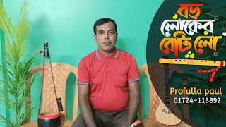 Boro Loker Beti Lo Lomba Lomba Chul Flute  বড় লোকের বেটি লো বাঁশির শুরে  Covered by Profullo paul [upl. by Aneleve]