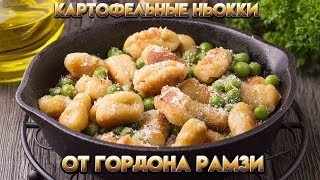 Картофельные ньокки  Рецепт от Гордона Рамзи [upl. by Alim]