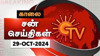 Sun Seithigal  சன் காலை செய்திகள்  29102024  Morning News  Sun News [upl. by Pfeffer]