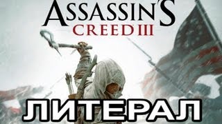 Литерал Literal ASSASSINS CREED 3 [upl. by Winser]