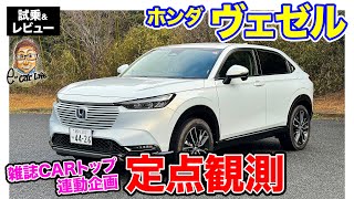 CARトップ連載企画【定点観測】ホンダ ヴェゼル 実用性から走りまでじっくり定点観測 ECarLife with 五味やすたか [upl. by Ailsun474]