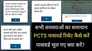 How To Reset Your PCTS App Password  Pcts पासवर्ड भूल गए क्या करें [upl. by Gnes]