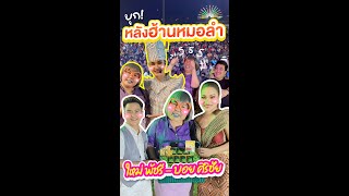 เปิดฤดูกาลความสนุก ปี 6768 ใหม่พัชรี  หมอลำใจเกินร้อย [upl. by Eelrebmyk860]