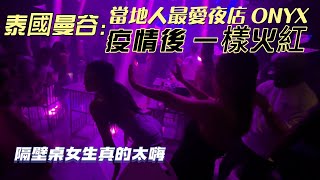 泰國員旅5 去了疫情前最火的夜店 疫情後還好玩嗎？ [upl. by Norbel773]