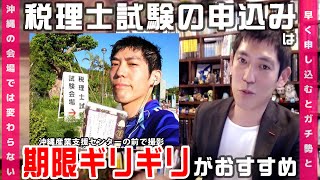 税理士試験の申込みは期限ギリギリがおすすめ 税理士試験 [upl. by Wandy102]