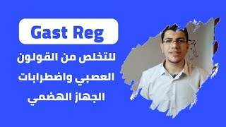 كيف يتم استخدام ال جاست ريج GastReg لعلاج القولون العصبى و الغازات واضطرابات الجهاز الهضمي☕ [upl. by Venable150]