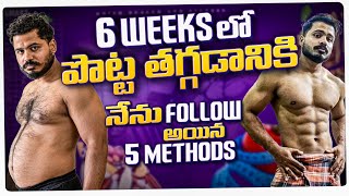 lose Belly Fat in 6 weeks Telugu  5 simple steps to Burn Belly Fat Telugu [upl. by Dnalyaw571]