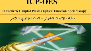 The Principles of ICPOES Inductively Coupled Plasma Optical Emission Spectroscopy [upl. by Atworth861]