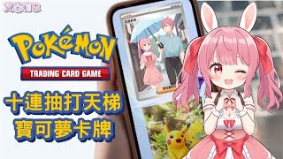 十連抽打拉普拉斯爬天梯｜Pokémon Trading Card Game Pocket｜開方觀眾場｜艾茵莉思 Aynlice｜PokémonPocket vtuber twvtuber 台V [upl. by Brown902]