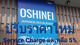 บุฟเฟ่ต์ โอชิเน หาดใหญ่ 🍣🍤🥩 ปรับราคาใหม่  OSHINEI Buffet โอชิเน บุฟเฟ่ต์ ภูโตชวนชิม [upl. by Assed230]