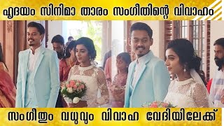 സംഗീതും വധുവും വിവാഹ വേദിയിൽ എത്തിയപ്പോൾ  Sangeeth Prathap Wedding  Sangeeth Weds Ancy [upl. by Katey302]