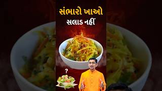 સંભારો ખાવો જોઈએ સલાડ ના બદલે  swanandparivar salad saladrecipe saladcutting [upl. by Esyle]