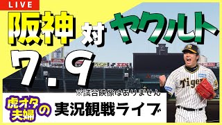 【阪神 観戦ライブ】79 阪神タイガース 対 東京ヤクルトスワローズ の公式戦を虎オタ夫婦が皆さんと一緒に観戦・応援するLIVE配信です。 先発予想：阪神才木浩人 [upl. by Nanah]