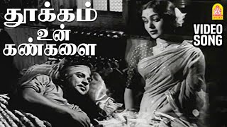 Thookam Un Kangalai HD Video Song தூக்கம் உன் கண்களை Aalayamani  Sivaji Ganesan  Saroja Devi [upl. by Antoine]