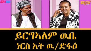 ህጅግ ምስል ነርስ እት ውድፋዕ ይርግኣለም ዉቤ  ቴራብ  tierab  Interview with nurse Yirgealem Wubie  ERiTV [upl. by Khanna]