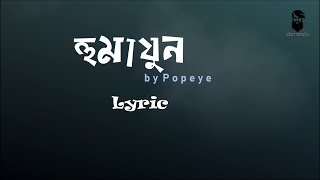 Humayun  হুমায়ুন by Popeye Song Lyric  Dariwala  Bangla Awesome Song [upl. by Sondra507]