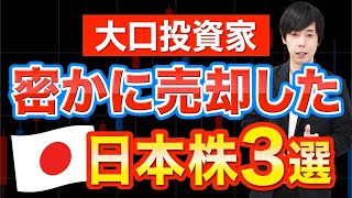 【利確】大口投資家がシレッと売却していた日本株３銘柄 [upl. by Kenison98]