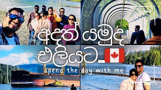 අදත් යමුද එලියට 🇨🇦🇱🇰  Spend The Day With Me සිංහල Vlog canadasinhalavlogs sinhalatravelvlog [upl. by Lain795]