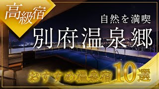 別府温泉郷の高級旅館＆ホテルおすすめ10選！ [upl. by Burnham]