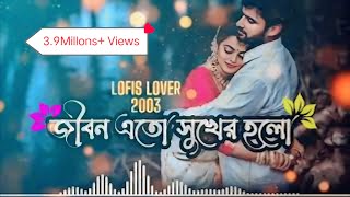 Jibon Ato Sukher Holo 😍😇❤️  জীবন এত সুখের হলো আমার কাছে তুমি আছো তাই   Bengali Lofi Song [upl. by Alurta45]