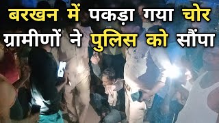 Nawabganj Newsबरखन में पकड़ा गया चोरग्रामीणों ने पुलिस को सौंपा [upl. by Khajeh]