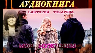 ВИКТОРИЯ ТОКАРЕВА  quotМОИ МУЖЧИНЫquot  АУДИОКНИГА [upl. by Almeta]