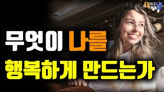 우리가 짊어진 인생 가방속에는 중요하지 않은 것이 더 많다 무엇이 나를 행복하게 만드는가 네가 가진 것을 망치지 마라 책읽어주는여자 오디오북 책읽어드립니다 [upl. by Elaweda]