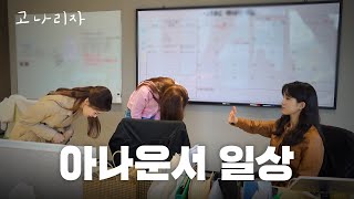 강지영은 출근해서 뭐할까ㅣ고나리자 EP44 [upl. by Mair]