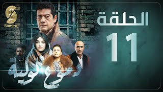 Dmou3 lawlia  دموع لولية  الحلقة 11  Episode 11 [upl. by Reynold410]