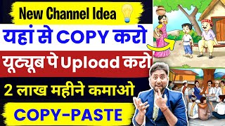 COPY PASTE वाला Channel बनाकर कमाओ 5000💰Copy Paste Video on Youtube and Earn Money [upl. by Britte587]