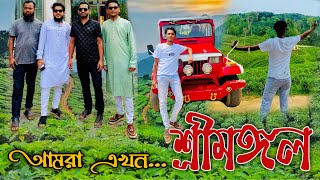 আমরা এখন শ্রীমঙ্গল 🇧🇩🌴  Sylhet Sreemongal  Alamin Bro  Tea Garden Tour  2024 [upl. by Anstus]