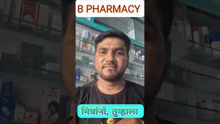 B PHARMACY ADMISSION 1 ST ROUND pharmacyadmission pharmacist careerguidance [upl. by Nyleahcim]