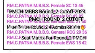 PMCH MBBS Round2 Cutoff 2024 कितना रैंक तक Round2 में Admission होगा PMCH Round2 Cutoff 🔥 [upl. by Etnovert]