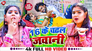 Video  16 के चढ़ल जवानी  Nandani Dixit का बहुत ही रसदार विडियो  16 Ke Chadhal Jawani  New Song [upl. by Iohk]