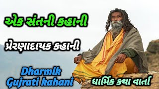 Dharmik gujrati varta ધાર્મિક ગુજરાતી વાર્તા [upl. by Salina]